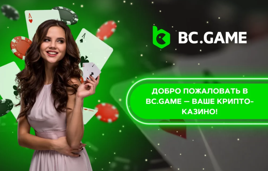 Обзор возможностей Bc.Game Platform