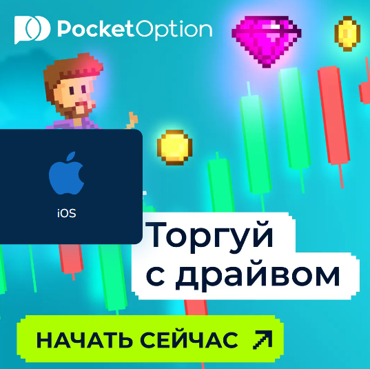 Успех с Pocket Option Traders стратегии и советы