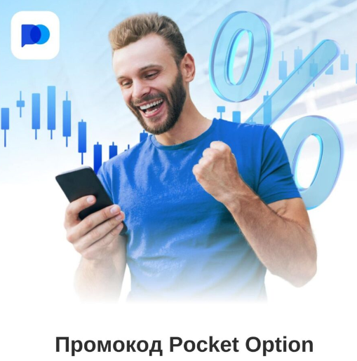 Успехи и вызовы Pocket Option Traders Секреты успешных трейдеров